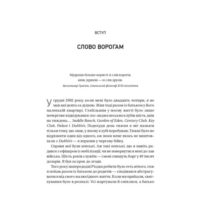 Обирайте своїх ворогів мудро. Бізнес-планування для сміливців. Патрік Бет-Девід, Ґреґ Дінкін