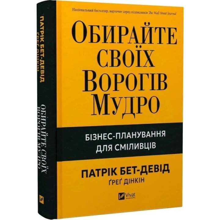Обирайте своїх ворогів мудро. Бізнес-планування для сміливців. Патрік Бет-Девід, Ґреґ Дінкін