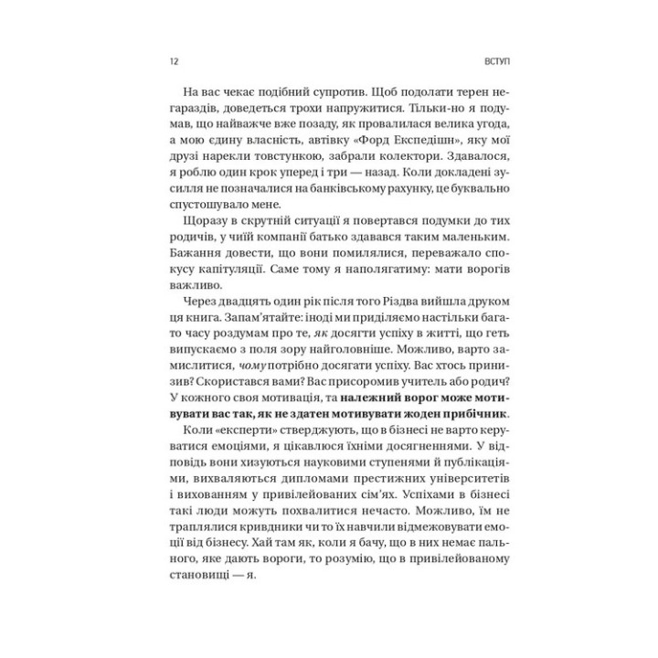 Обирайте своїх ворогів мудро. Бізнес-планування для сміливців. Патрік Бет-Девід, Ґреґ Дінкін
