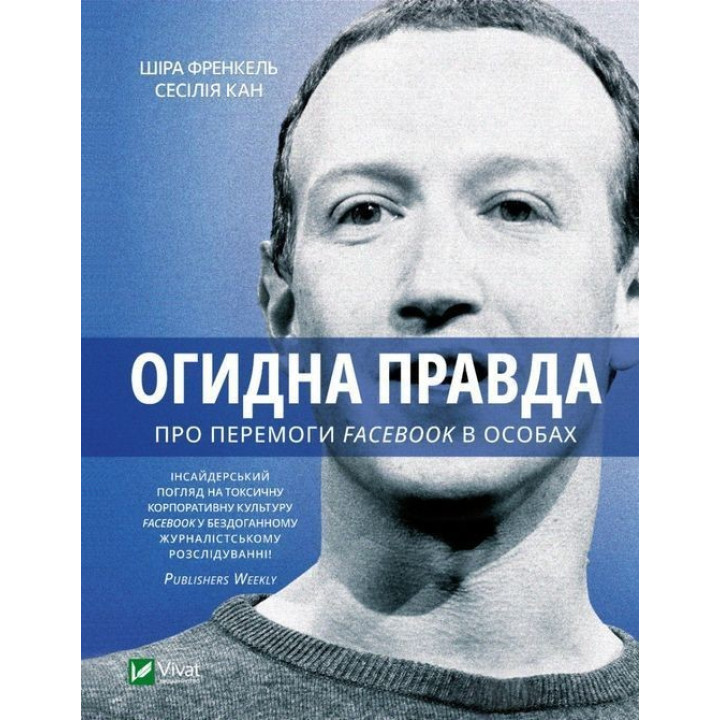 Огидна правда. Facebook: за лаштунками боротьби за першість. Шіра Френкель, Сесілія Кан