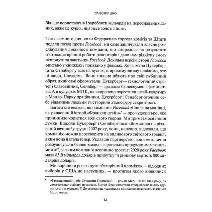 Огидна правда. Facebook: за лаштунками боротьби за першість. Шіра Френкель, Сесілія Кан