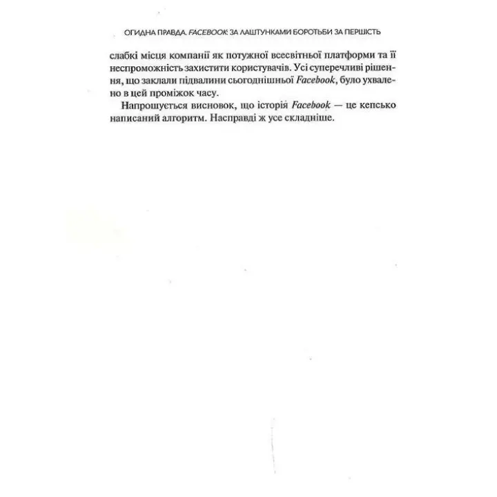 Огидна правда. Facebook: за лаштунками боротьби за першість. Шіра Френкель, Сесілія Кан