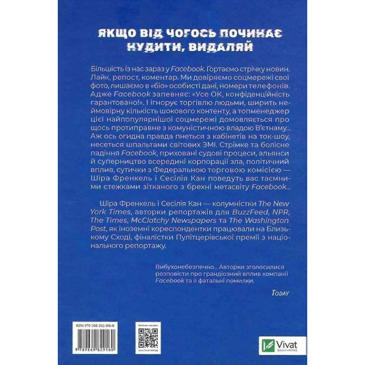 Огидна правда. Facebook: за лаштунками боротьби за першість. Шіра Френкель, Сесілія Кан