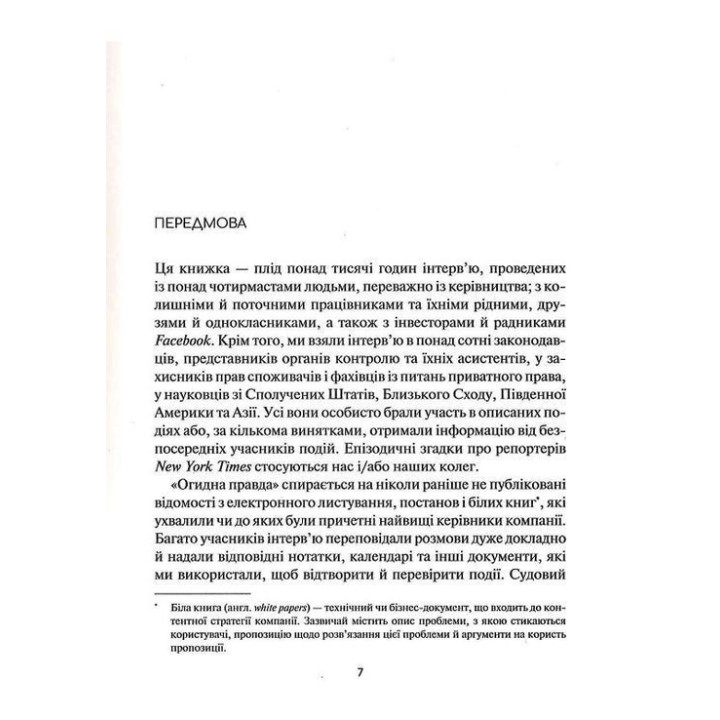 Огидна правда. Facebook: за лаштунками боротьби за першість. Шіра Френкель, Сесілія Кан