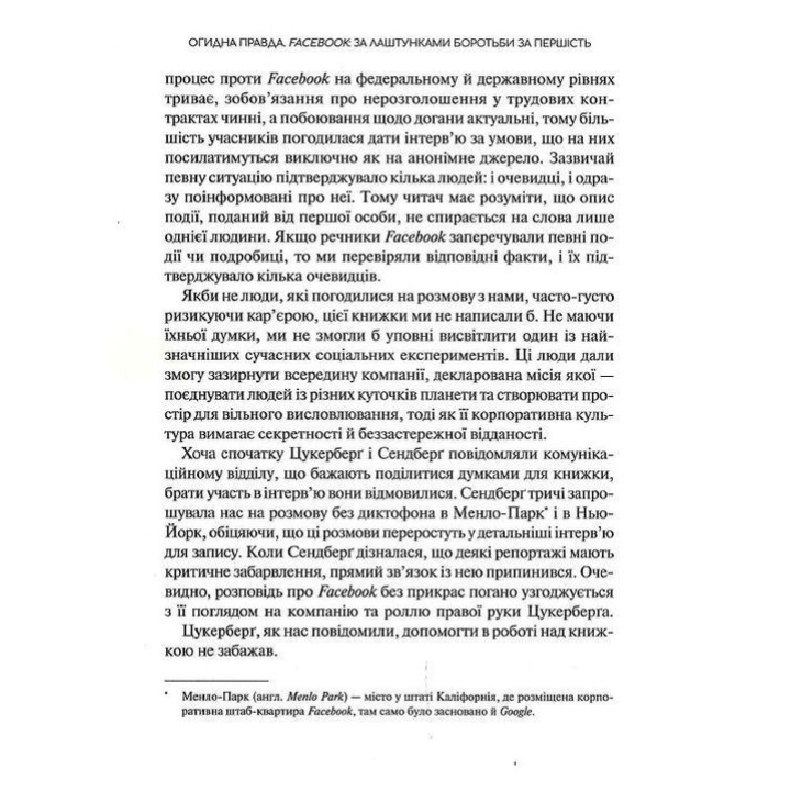 Огидна правда. Facebook: за лаштунками боротьби за першість. Шіра Френкель, Сесілія Кан