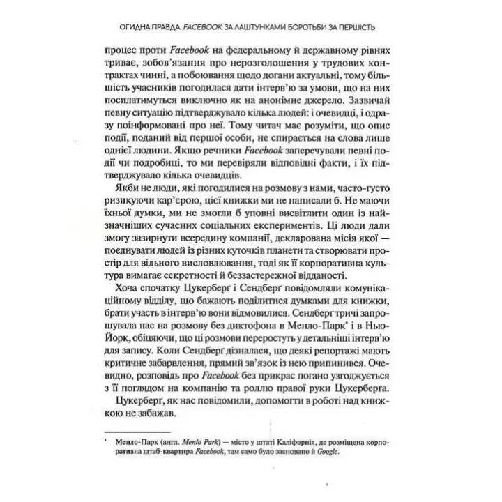 Огидна правда. Facebook: за лаштунками боротьби за першість. Шіра Френкель, Сесілія Кан