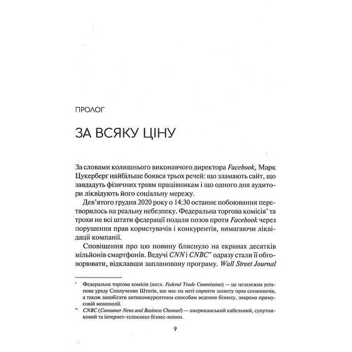Огидна правда. Facebook: за лаштунками боротьби за першість. Шіра Френкель, Сесілія Кан