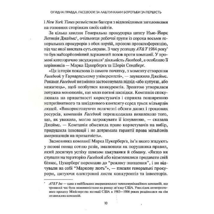 Огидна правда. Facebook: за лаштунками боротьби за першість. Шіра Френкель, Сесілія Кан