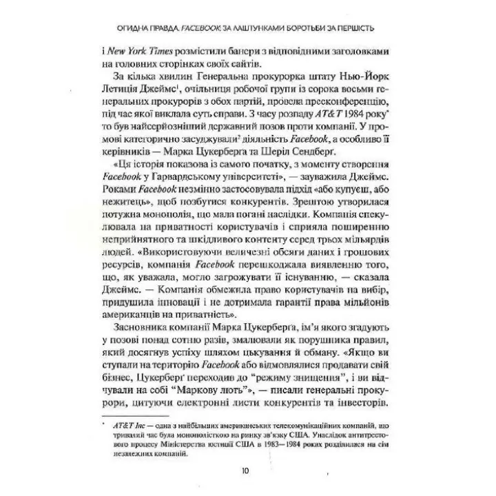 Огидна правда. Facebook: за лаштунками боротьби за першість. Шіра Френкель, Сесілія Кан