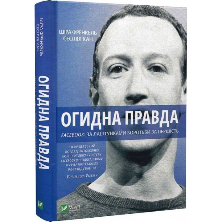 Огидна правда. Facebook: за лаштунками боротьби за першість. Шіра Френкель, Сесілія Кан