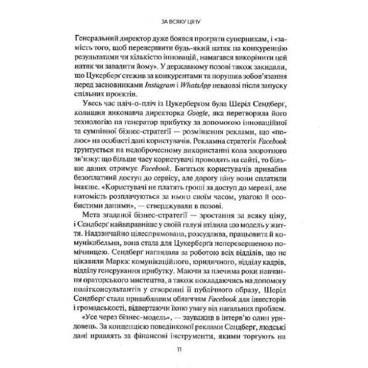 Огидна правда. Facebook: за лаштунками боротьби за першість. Шіра Френкель, Сесілія Кан