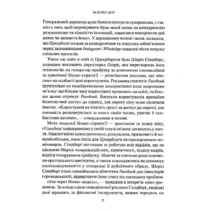Огидна правда. Facebook: за лаштунками боротьби за першість. Шіра Френкель, Сесілія Кан