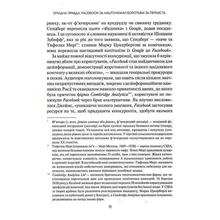 Огидна правда. Facebook: за лаштунками боротьби за першість. Шіра Френкель, Сесілія Кан