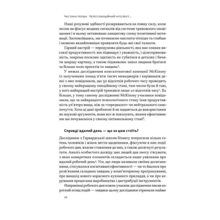 Оптимум. Як емоційний інтелект сприяє стабільній продуктивності. Деніел Ґоулман, Кері Чернісc