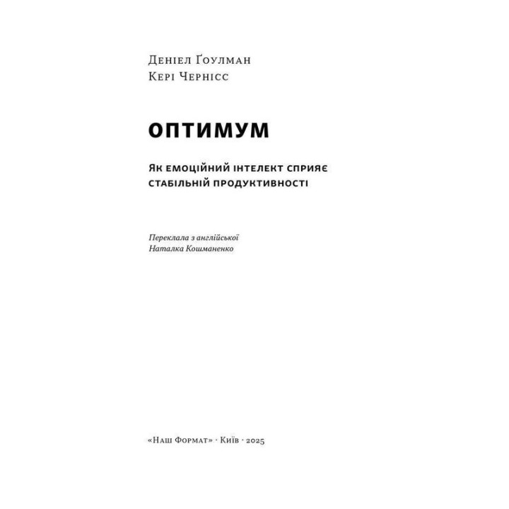 Оптимум. Як емоційний інтелект сприяє стабільній продуктивності. Деніел Ґоулман, Кері Чернісc