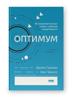 Оптимум. Как эмоциональный интеллект способствует стабильной производительности. Дэниел Гоулман, Кэри Чернисc