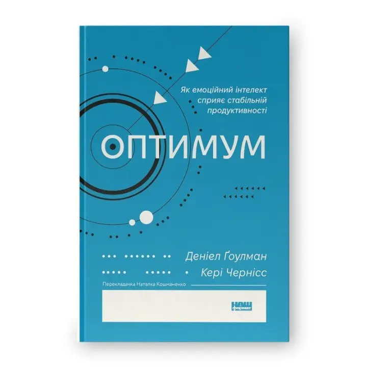 Оптимум. Як емоційний інтелект сприяє стабільній продуктивності. Деніел Ґоулман, Кері Чернісc