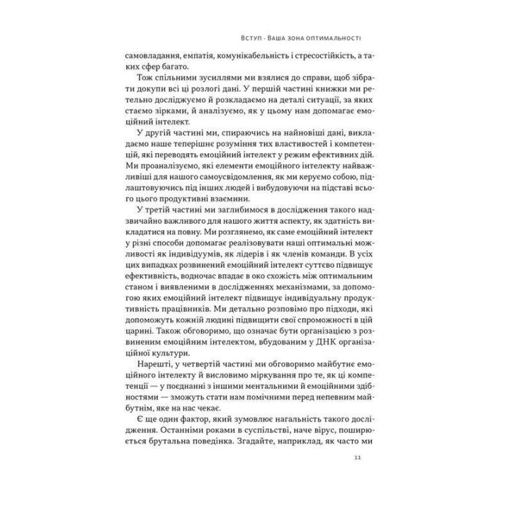 Оптимум. Як емоційний інтелект сприяє стабільній продуктивності. Деніел Ґоулман, Кері Чернісc