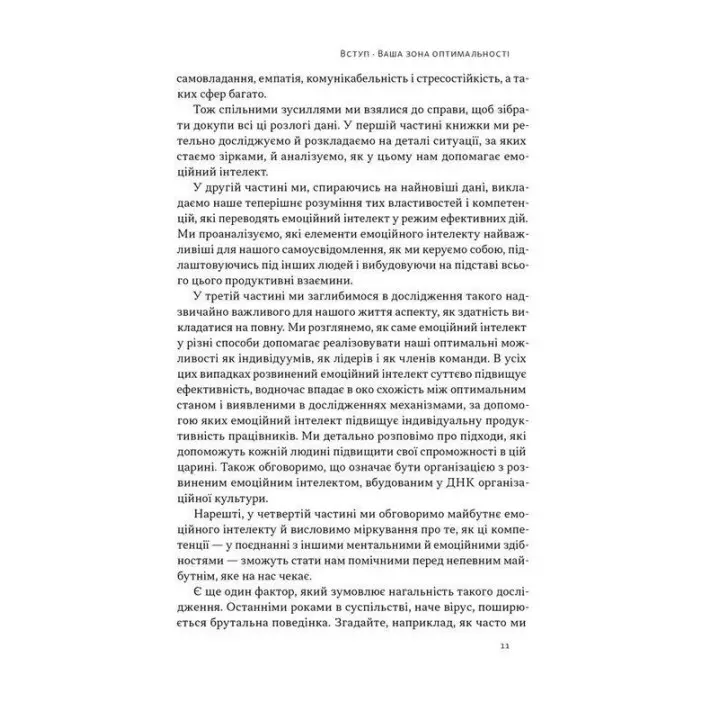 Оптимум. Як емоційний інтелект сприяє стабільній продуктивності. Деніел Ґоулман, Кері Чернісc