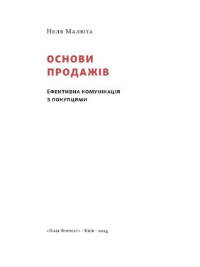 Основы продаж. Эффективная коммуникация с покупателями. Неля Малюта