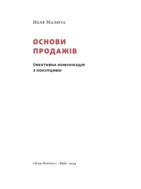 Основи продажів. Ефективна комунікація з покупцями. Неля Малюта