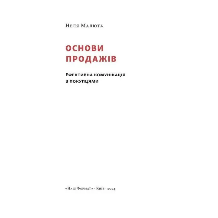 Основы продаж. Эффективная коммуникация с покупателями. Неля Малюта