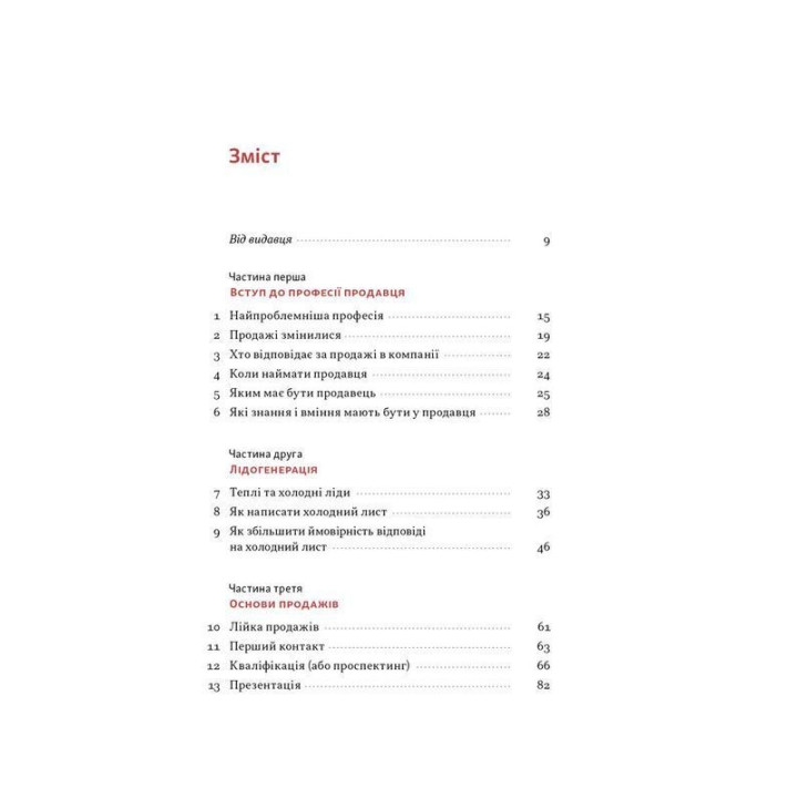 Основи продажів. Ефективна комунікація з покупцями. Неля Малюта