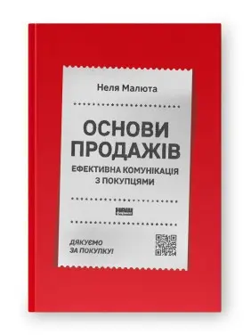 Основи продажів. Ефективна комунікація з покупцями. Неля Малюта