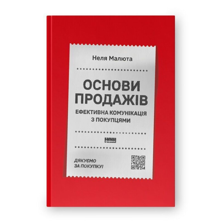 Основы продаж. Эффективная коммуникация с покупателями. Неля Малюта