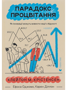 Парадокс процвітання: Як інновації можуть вивести нації з бідності. Клейтон М. Крістенсен, Ефоса Оджомо, Карен Діллон