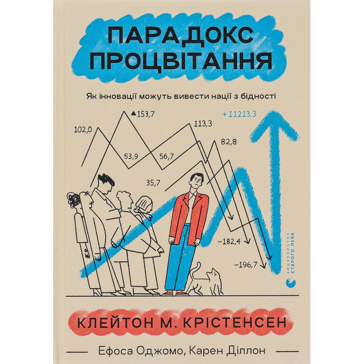 Парадокс процвітання: Як інновації можуть вивести нації з бідності. Клейтон М. Крістенсен, Ефоса Оджомо, Карен Діллон