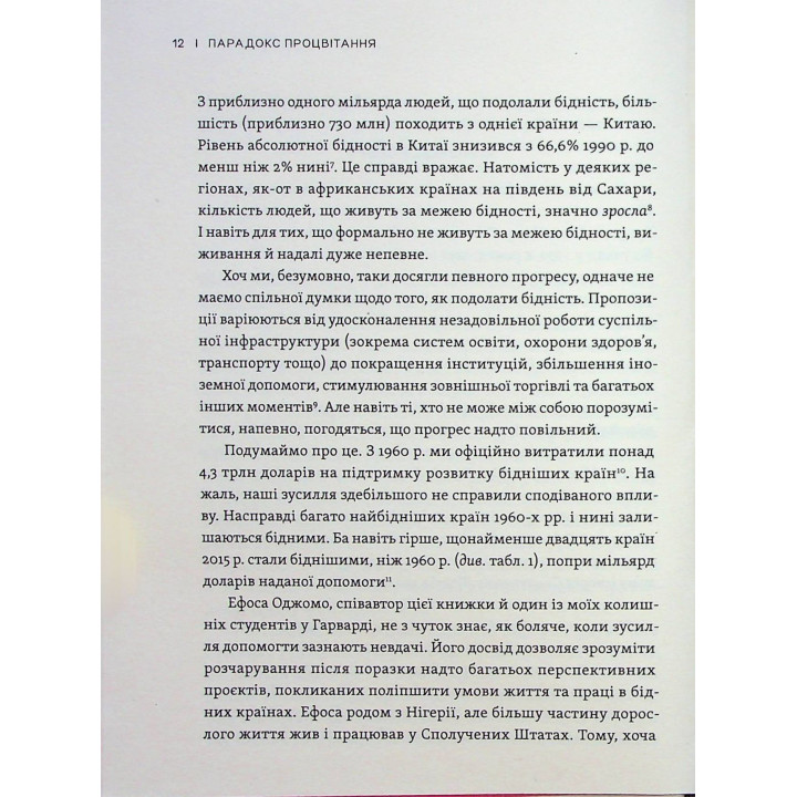 Парадокс процвітання: Як інновації можуть вивести нації з бідності. Клейтон М. Крістенсен, Ефоса Оджомо, Карен Діллон