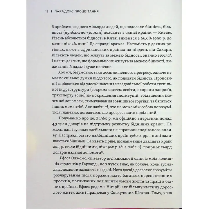 Парадокс процвітання: Як інновації можуть вивести нації з бідності. Клейтон М. Крістенсен, Ефоса Оджомо, Карен Діллон