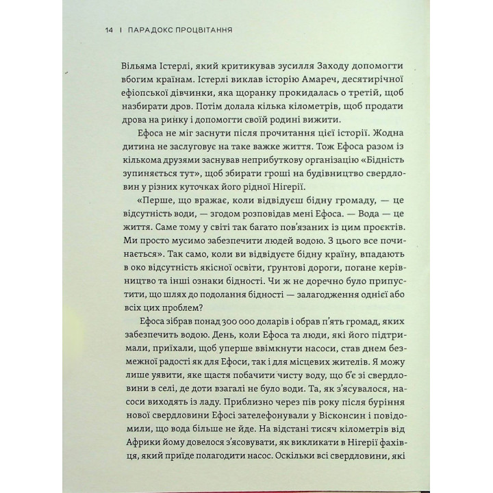 Парадокс процвітання: Як інновації можуть вивести нації з бідності. Клейтон М. Крістенсен, Ефоса Оджомо, Карен Діллон