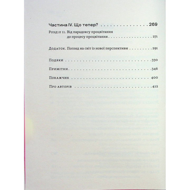 Парадокс процвітання: Як інновації можуть вивести нації з бідності. Клейтон М. Крістенсен, Ефоса Оджомо, Карен Діллон