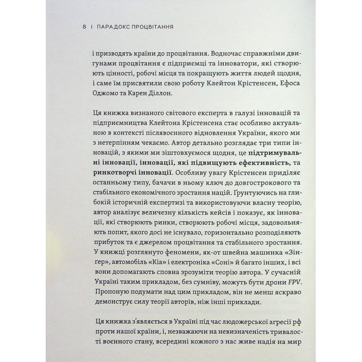 Парадокс процвітання: Як інновації можуть вивести нації з бідності. Клейтон М. Крістенсен, Ефоса Оджомо, Карен Діллон