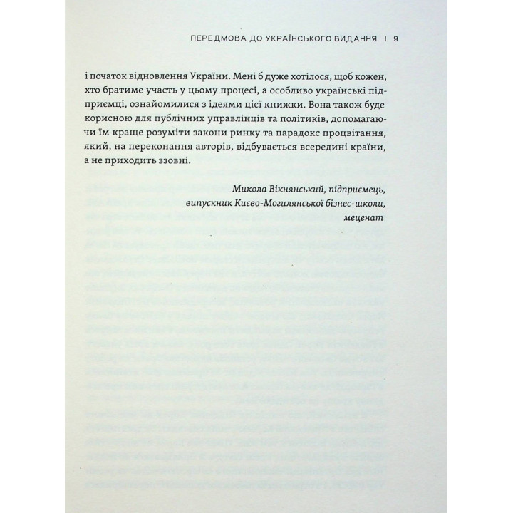 Парадокс процвітання: Як інновації можуть вивести нації з бідності. Клейтон М. Крістенсен, Ефоса Оджомо, Карен Діллон