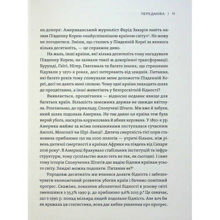 Парадокс процвітання: Як інновації можуть вивести нації з бідності. Клейтон М. Крістенсен, Ефоса Оджомо, Карен Діллон