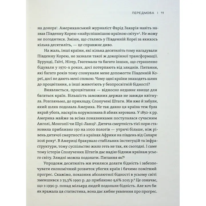 Парадокс процвітання: Як інновації можуть вивести нації з бідності. Клейтон М. Крістенсен, Ефоса Оджомо, Карен Діллон