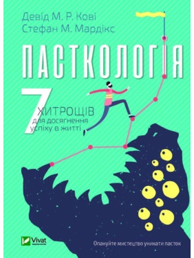 Пасткологія: 7 хитрощів для досягнення успіхів у житті. Девід М. Р. Кові, Стефан М. Мардікс
