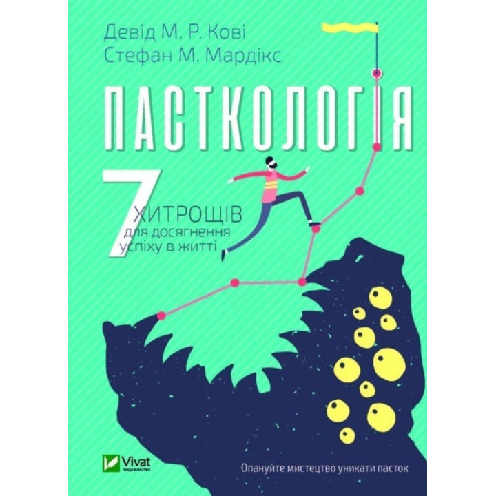 Пасткологія: 7 хитрощів для досягнення успіхів у житті. Девід М. Р. Кові, Стефан М. Мардікс