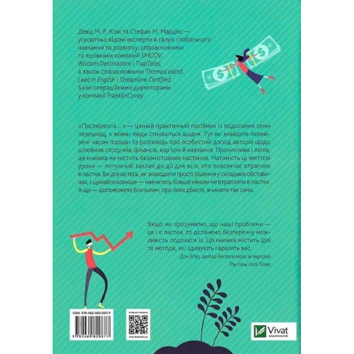 Пасткологія: 7 хитрощів для досягнення успіхів у житті. Девід М. Р. Кові, Стефан М. Мардікс