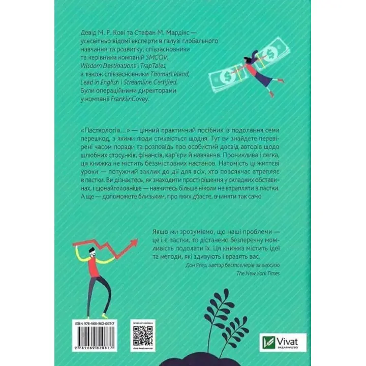 Пасткологія: 7 хитрощів для досягнення успіхів у житті. Девід М. Р. Кові, Стефан М. Мардікс