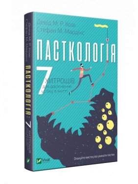 Пасткологія: 7 хитрощів для досягнення успіхів у житті. Девід М. Р. Кові, Стефан М. Мардікс