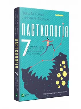 Пасткологія: 7 хитрощів для досягнення успіхів у житті. Девід М. Р. Кові, Стефан М. Мардікс