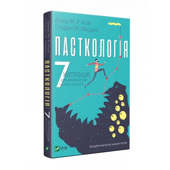 Пасткологія: 7 хитрощів для досягнення успіхів у житті. Девід М. Р. Кові, Стефан М. Мардікс