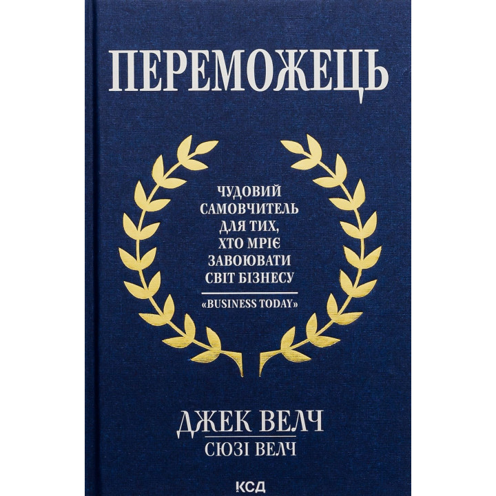 Переможець. Чудовий самовчитель для тих, хто мріє завоювати світ бізнесу. Джек Велч, Сюзі Велч