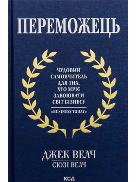 Переможець. Чудовий самовчитель для тих, хто мріє завоювати світ бізнесу. Джек Велч, Сюзі Велч