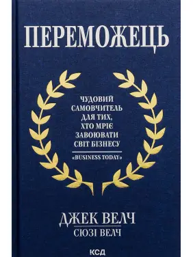 Переможець. Чудовий самовчитель для тих, хто мріє завоювати світ бізнесу. Джек Велч, Сюзі Велч