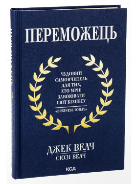 Переможець. Чудовий самовчитель для тих, хто мріє завоювати світ бізнесу. Джек Велч, Сюзі Велч